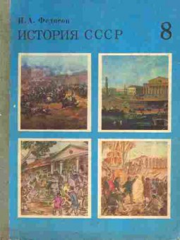 Книга Федосов И.А. История СССР Учебник 8 класс, 11-9845, Баград.рф